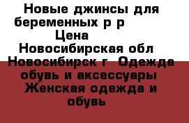Новые джинсы для беременных р-р XS – L › Цена ­ 550 - Новосибирская обл., Новосибирск г. Одежда, обувь и аксессуары » Женская одежда и обувь   